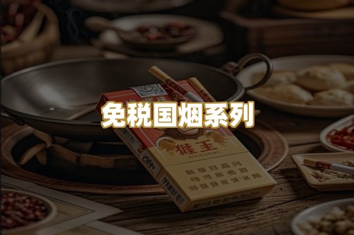 免税国烟系列