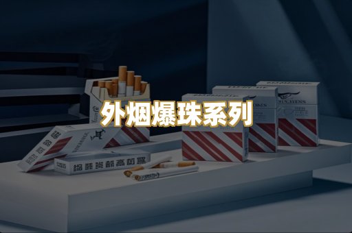 外烟爆珠系列